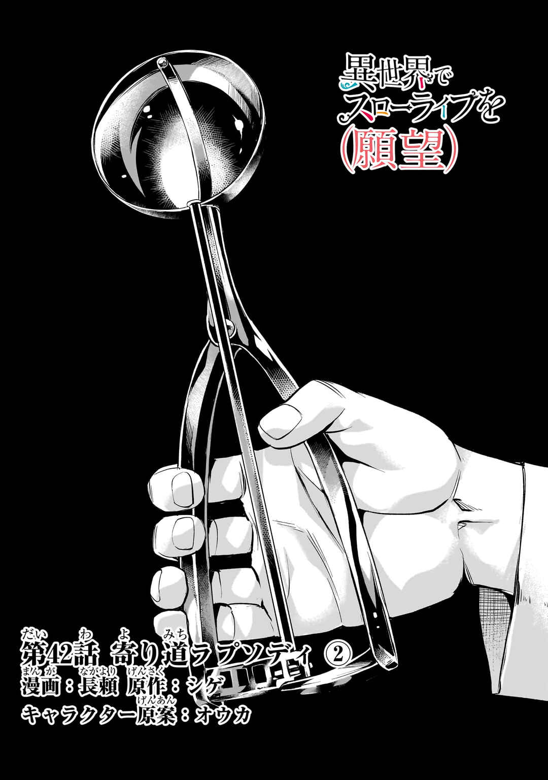 Isekai de Slow Life o (Ganbou) Chapter 42 - Page 3