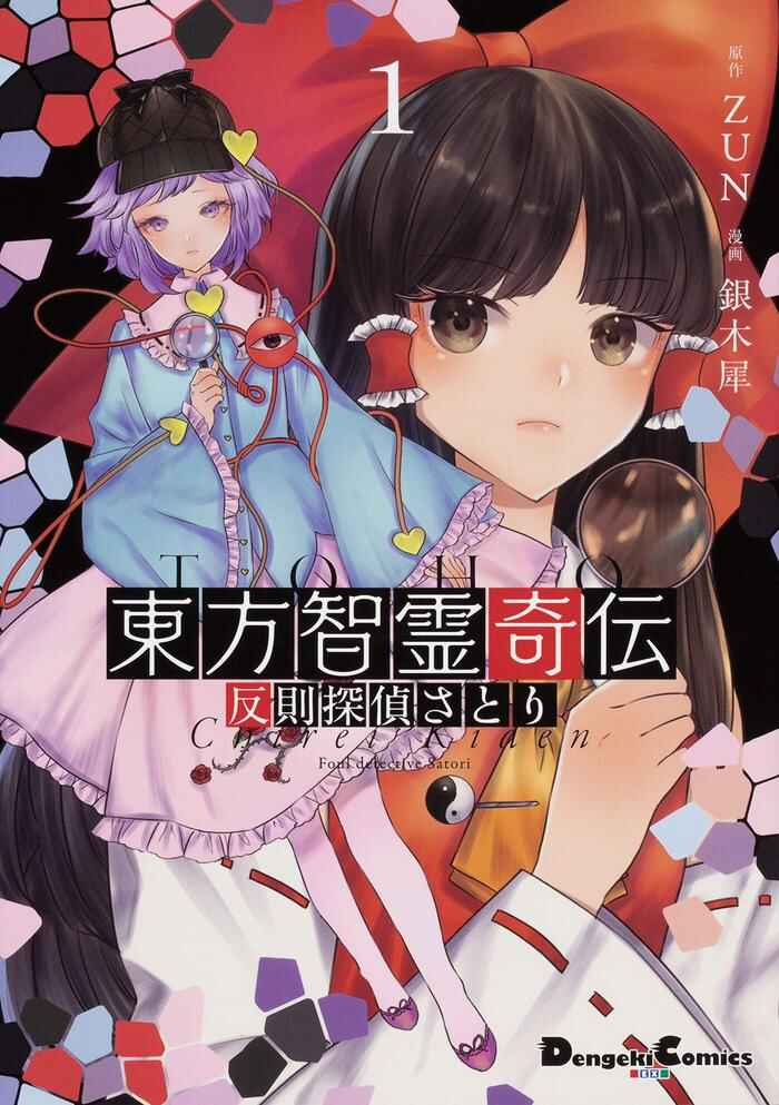 Touhou Chireikiden: Hansoku Tantei Satori Chapter 3.5 - Page 1