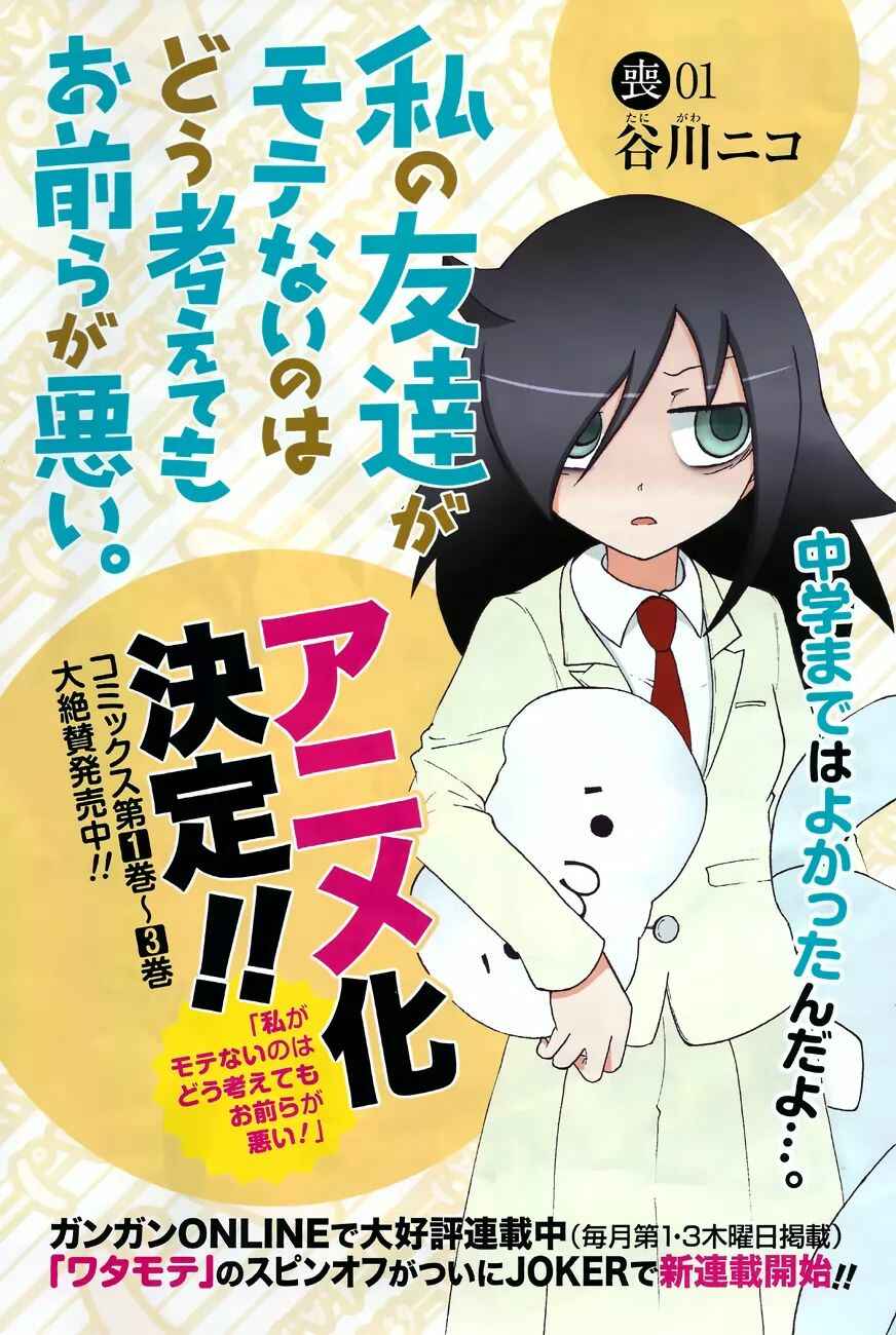 Watashi no Tomodachi ga Motenai no wa Dou Kangaete mo Omaera ga Warui. Chapter 1 - Page 3