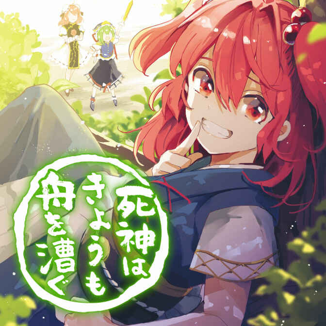 Touhou Project Niji Sousaku Series: Shinigami wa Kyou mo Fune wo Kogu Chapter 1 - Page 1
