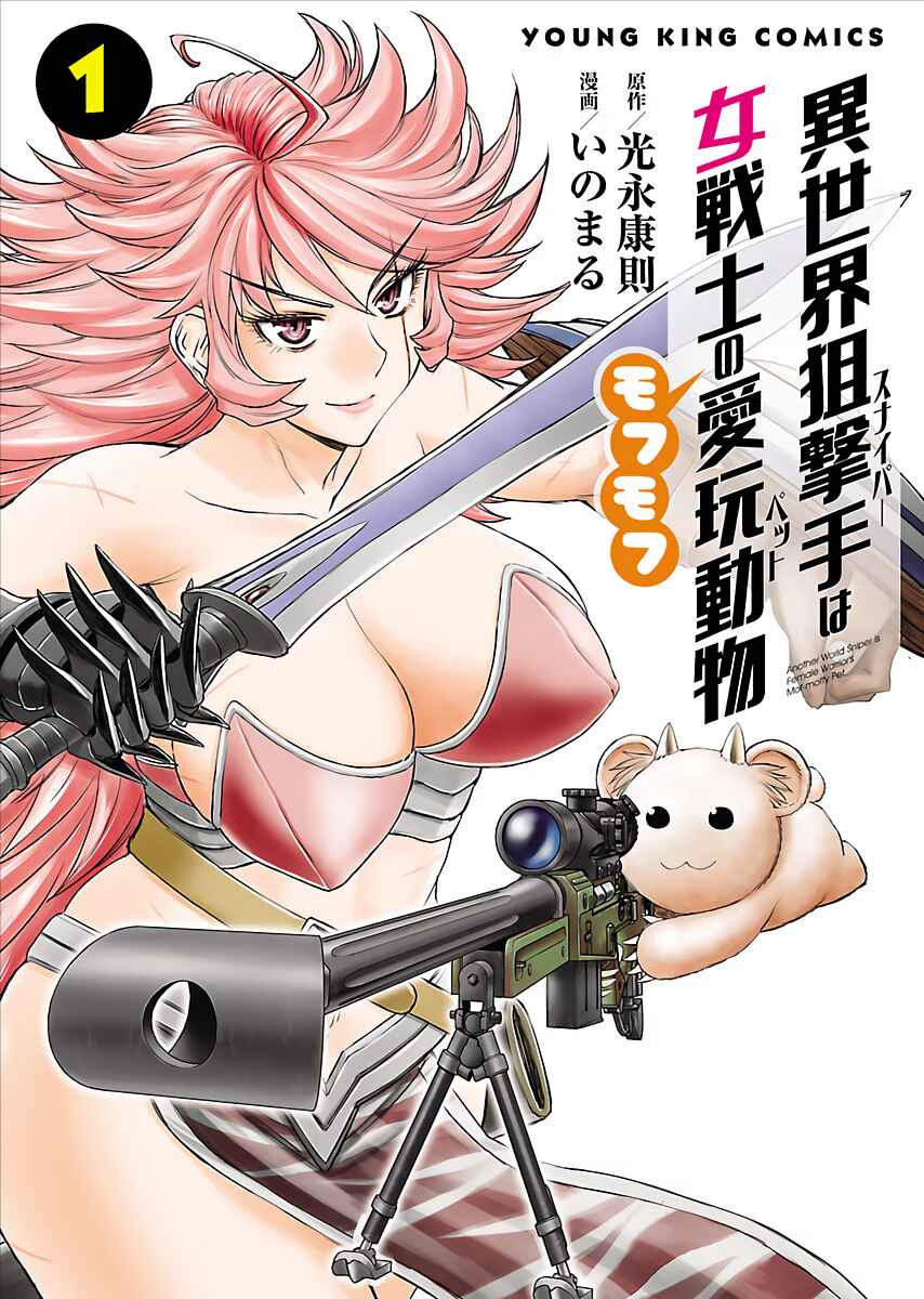 Isekai Sniper wa Onna Senshi no Mofumofu Aigan Doubutsu Chapter 1 - Page 2