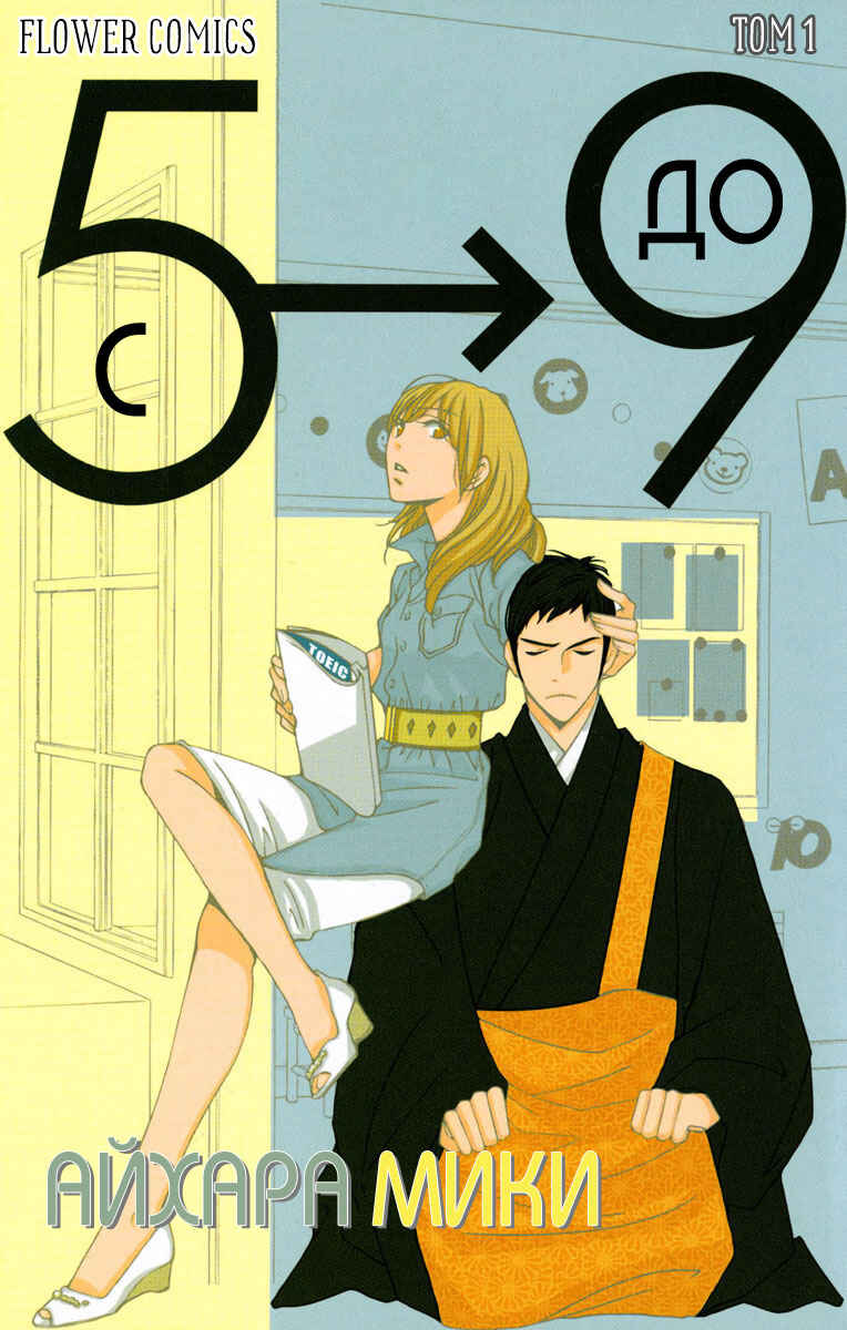 5-ji kara 9-ji made Chapter 1 - Page 1