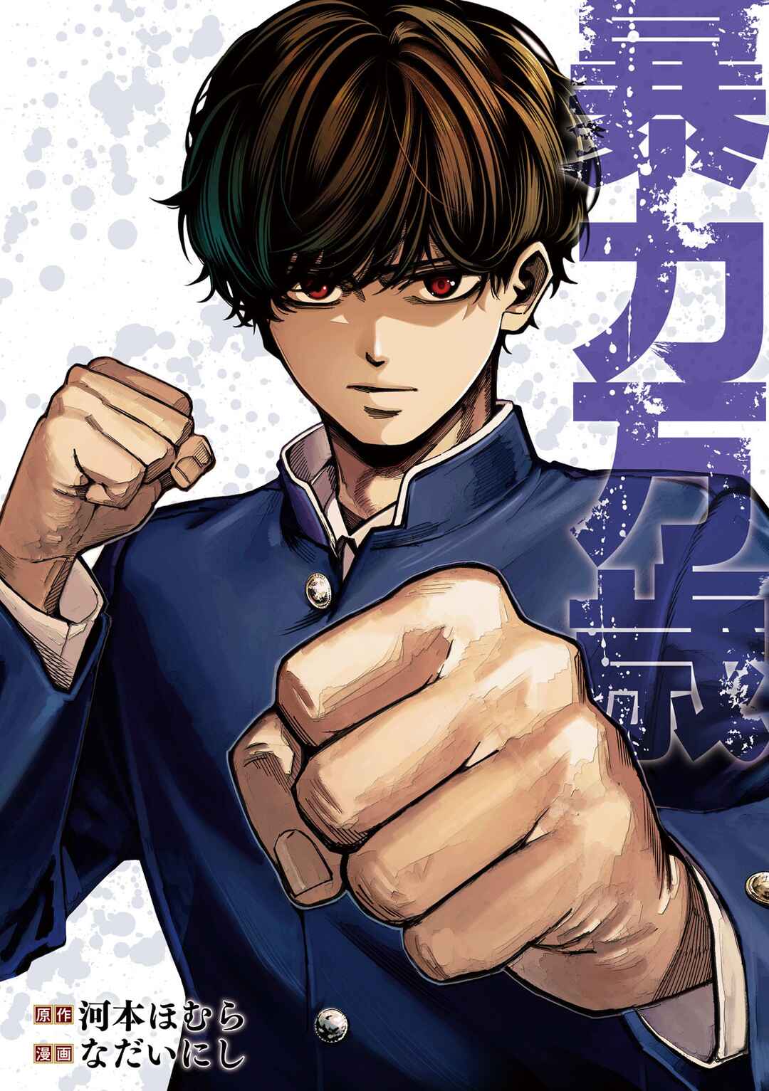 Bouryoku Banzai Chapter 26 - Page 6