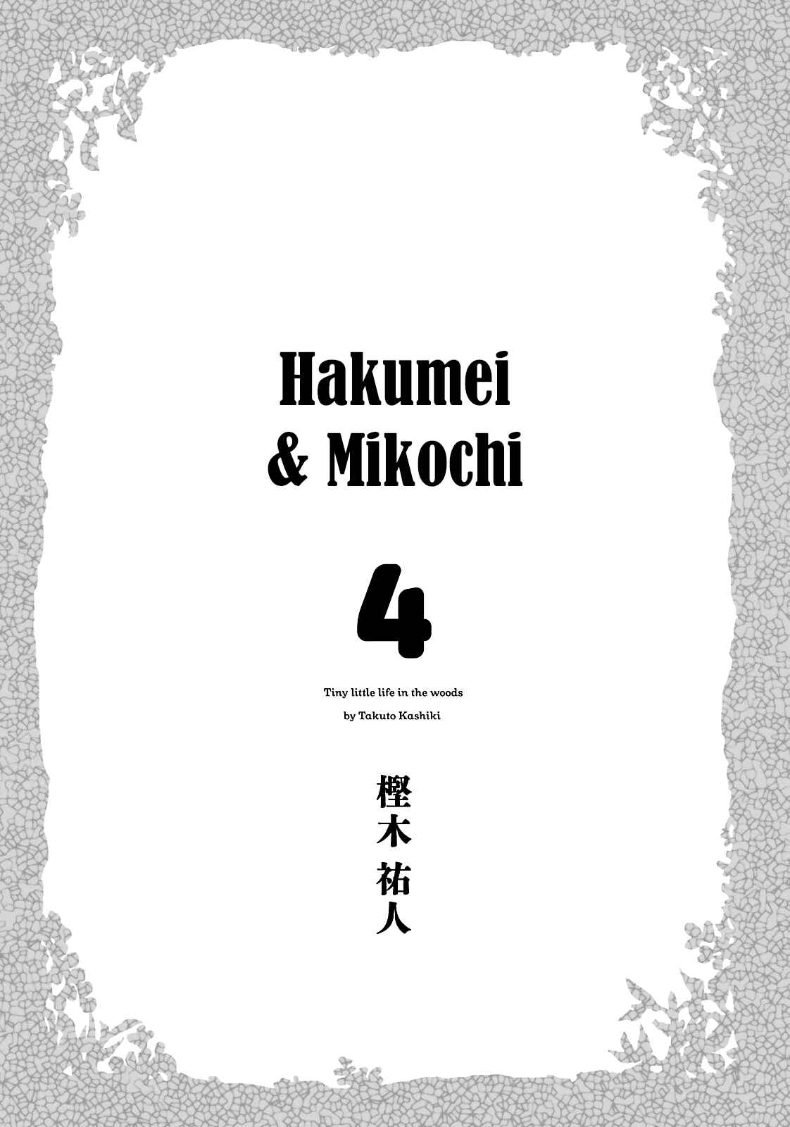 Hakumei to Mikochi Chapter 20.1 - Page 4