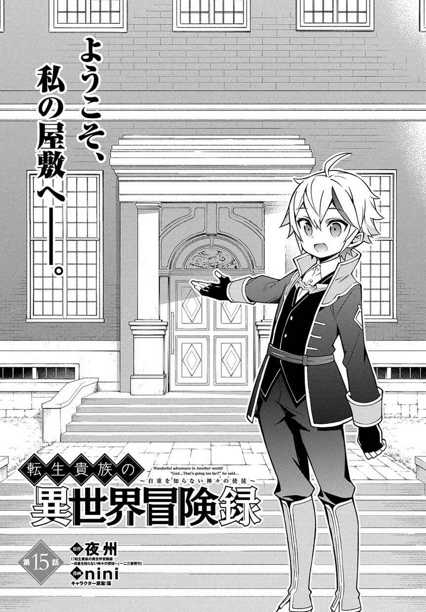 Tensei Kizoku no Isekai Boukenroku ~Jichou wo Shiranai Kamigami no Shito~ Chapter 15 - Page 3