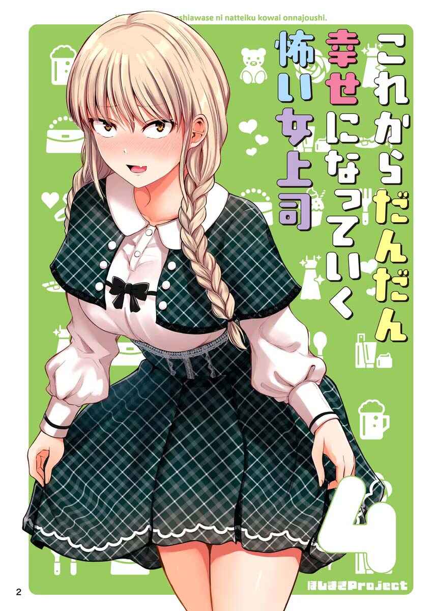 Kore kara Dandan Shiawase ni Natteiku Kowai Onna Joushi Chapter 73.5 - Page 2
