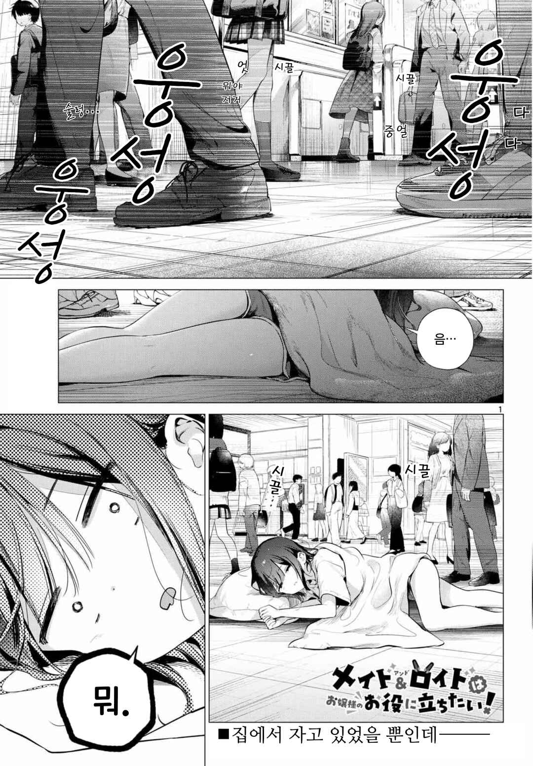 Maid & Roid wa Ojousama no Oyaku ni Tachitai! Chapter 3 - Page 1
