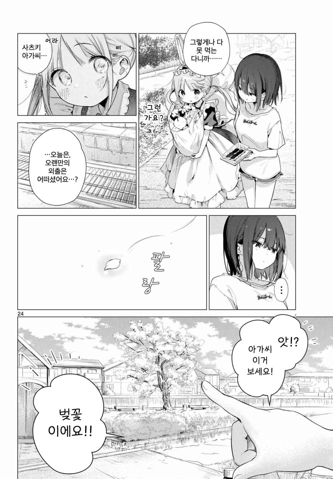 Maid & Roid wa Ojousama no Oyaku ni Tachitai! Chapter 3 - Page 24
