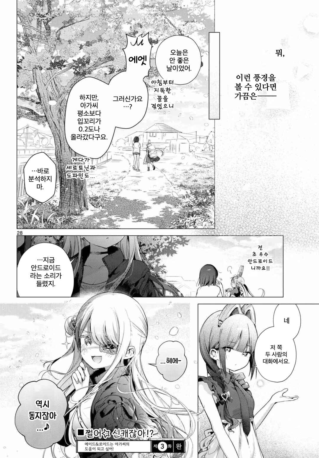 Maid & Roid wa Ojousama no Oyaku ni Tachitai! Chapter 3 - Page 27