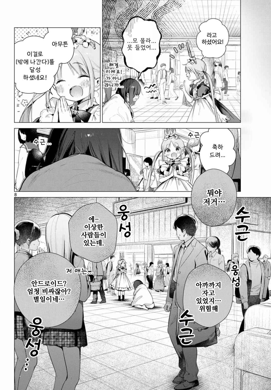 Maid & Roid wa Ojousama no Oyaku ni Tachitai! Chapter 3 - Page 8