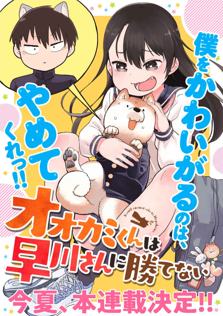 Ookami-kun wa Hayakawa-san ni Katenai Chapter 4 - Page 1