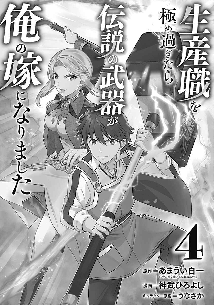 Seisan Shoku o Kiwame Sugi Tara Densetsu no Buki ga Ore no Yome ni Narinashita Chapter 27 - Page 3