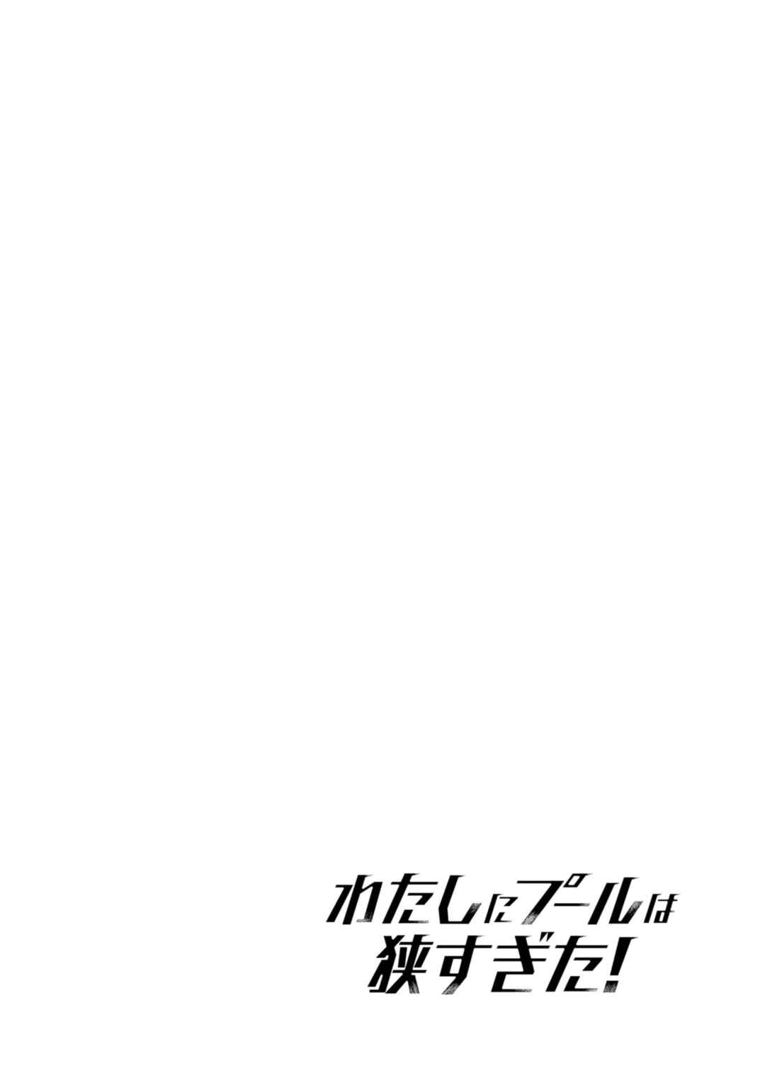 Watashi ni Pool ha Semai Sugita! Chapter 5 - Page 10