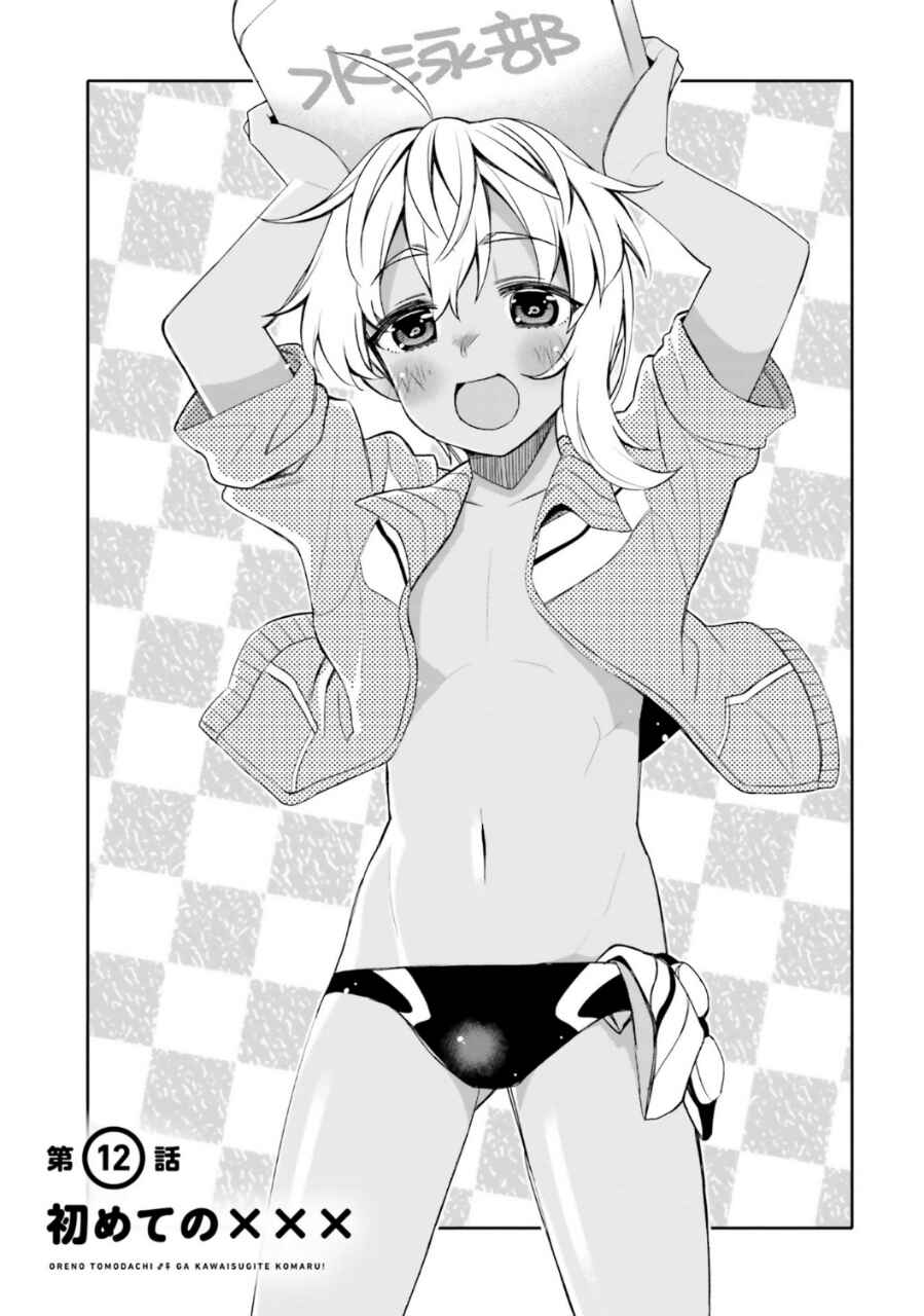 Ore no  Tomodachi ♂♀ ga Kawaisugite Komaru! Chapter 12 - Page 1