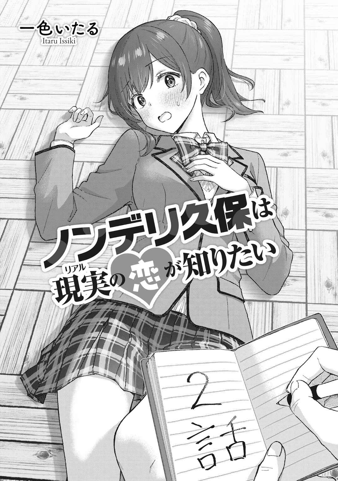 Nonderi Kubo wa Genjitsu no Koi ga Shiritai Chapter 2 - Page 1