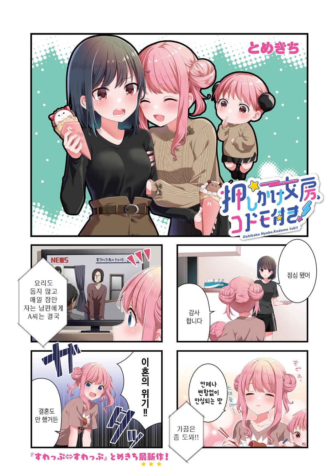Oshikake Nyobo, Kodomo Tsuki! Chapter 4 - Page 1