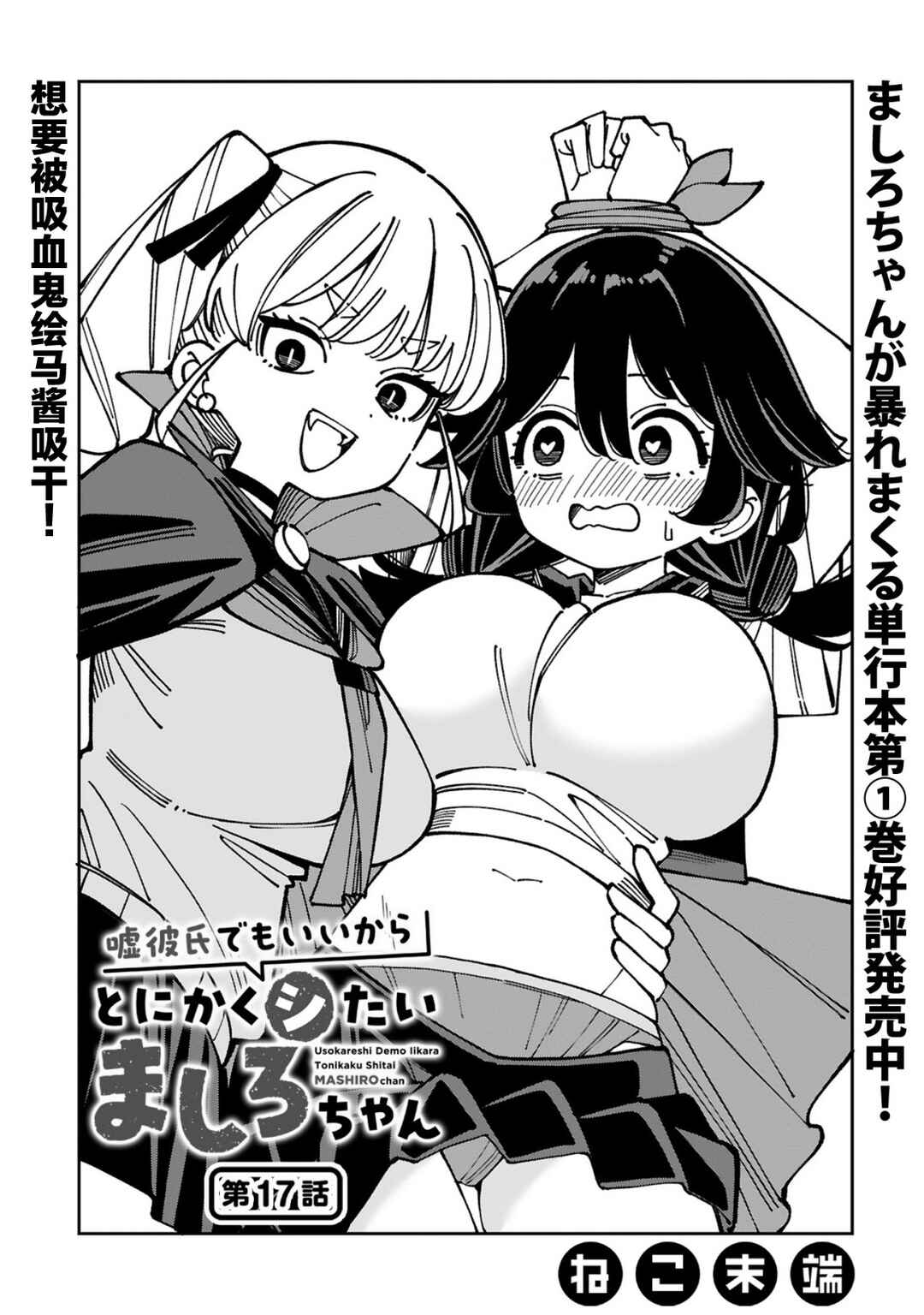 Uso Kareshi Demo Ii Kara Tonikaku Shitai Mashiro-chan Chapter 17 - Page 1
