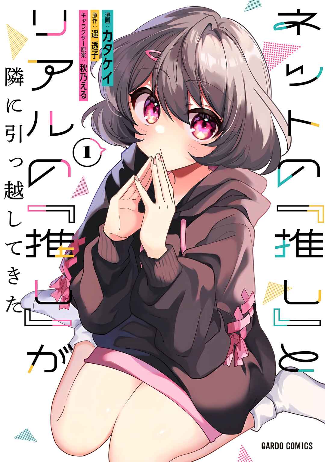 Net no "Oshi" to Real no "Oshi" ga Tonari ni Hikkoshite Kita Chapter 1 - Page 1