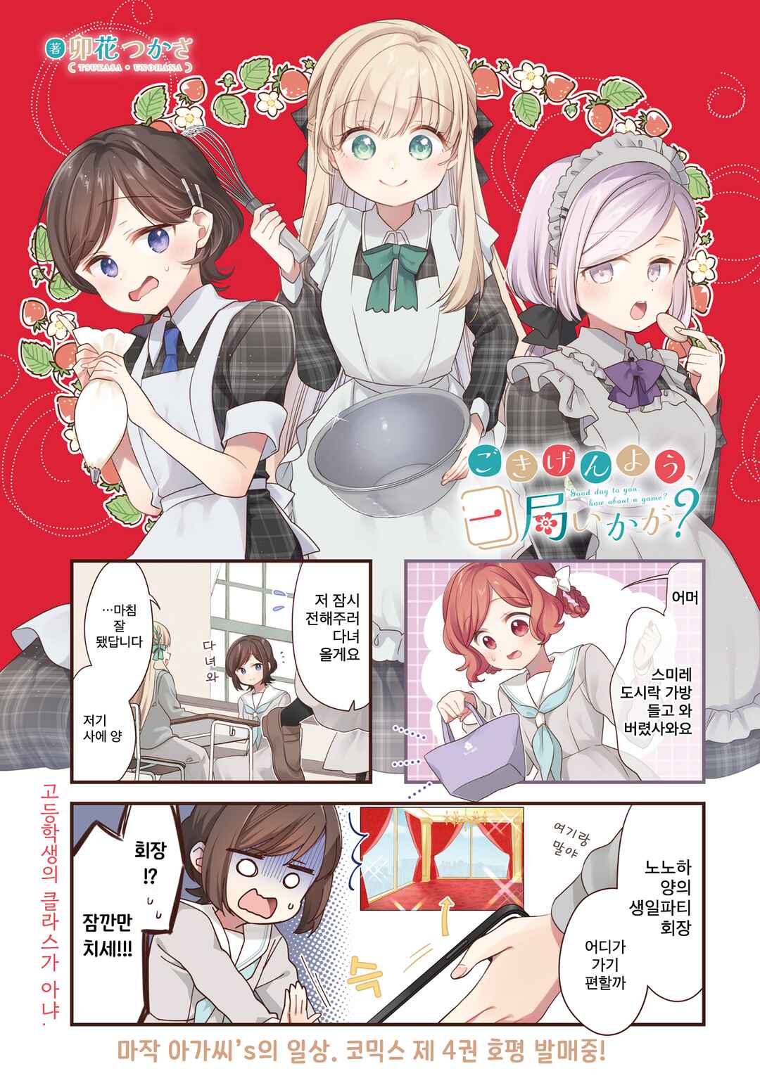 Gokigenyou, Ikkyoku Ikaga? Chapter 33 - Page 1