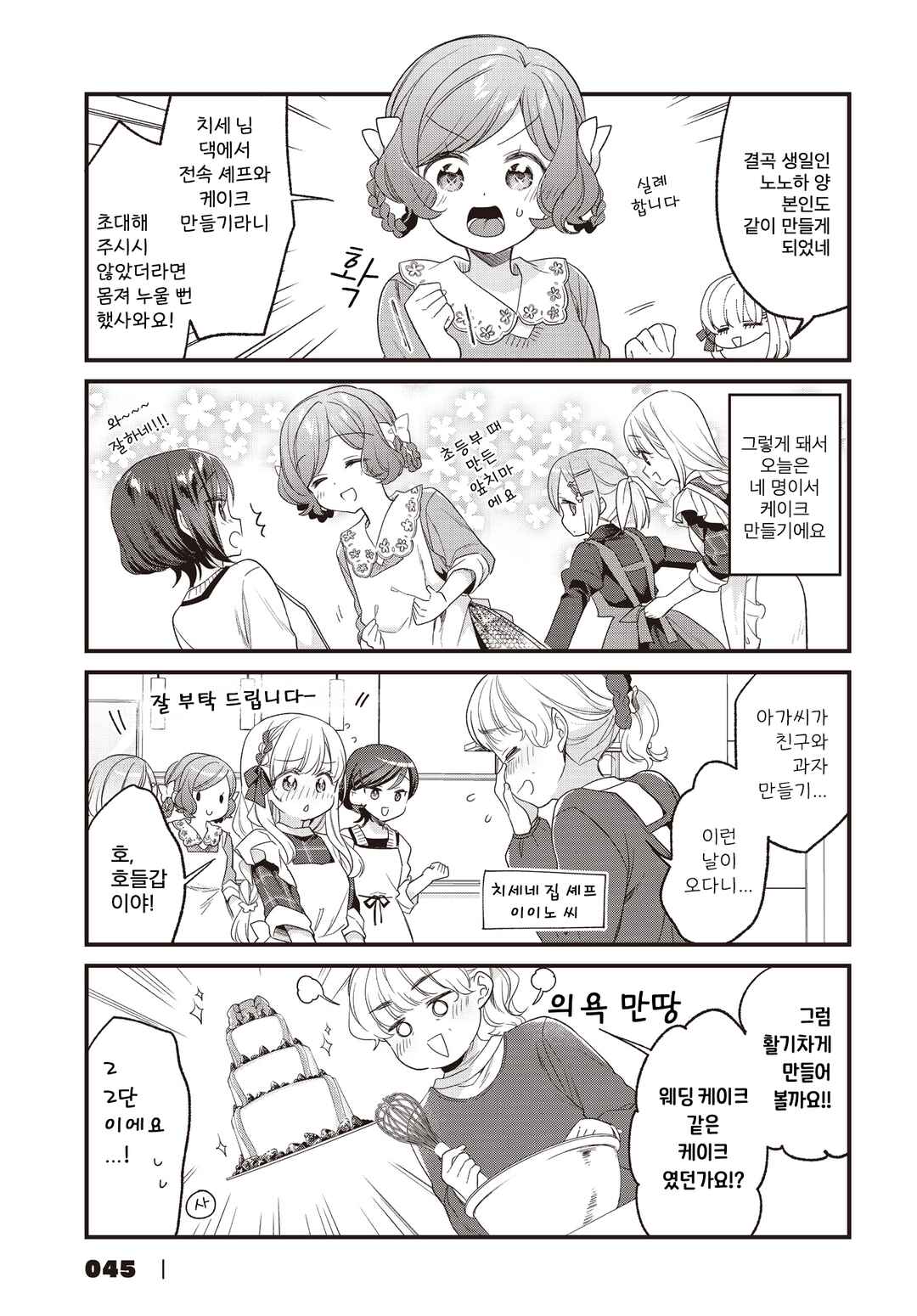 Gokigenyou, Ikkyoku Ikaga? Chapter 33 - Page 5