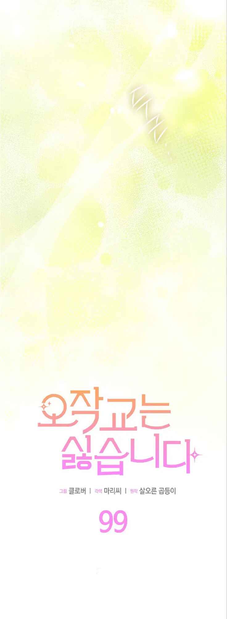Ojakgyo neun Silseumnida Chapter 99 - Page 12