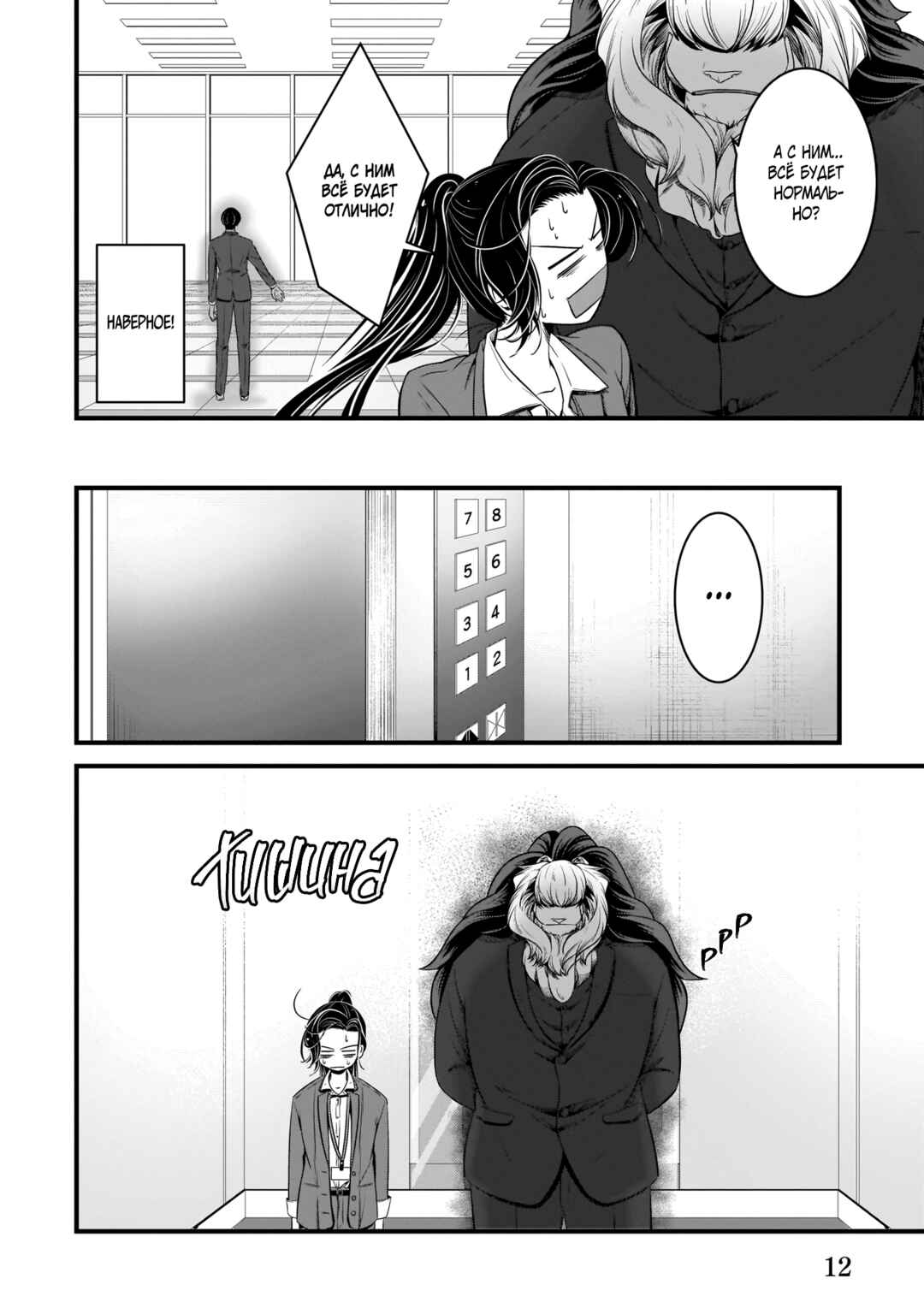 Me and My Beast Boss Chapter 9 - Page 12