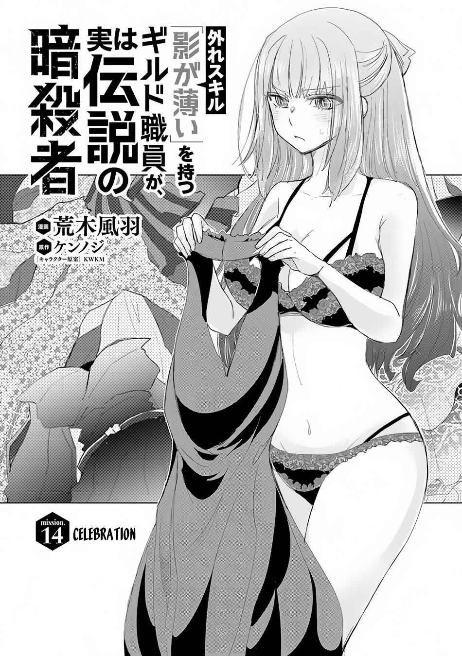 Hazure Skill "Kage ga Usui" o Motsu Guild Shokuin ga, Jitsu wa Densetsu no Ansatsusha Chapter 14 - Page 2
