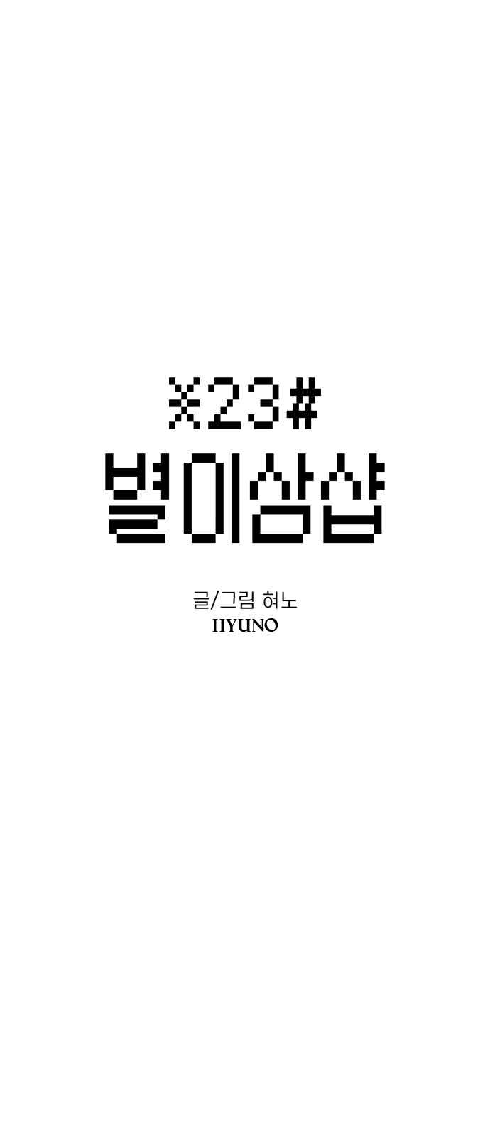 Byeorisamsyap Chapter 64 - Page 2