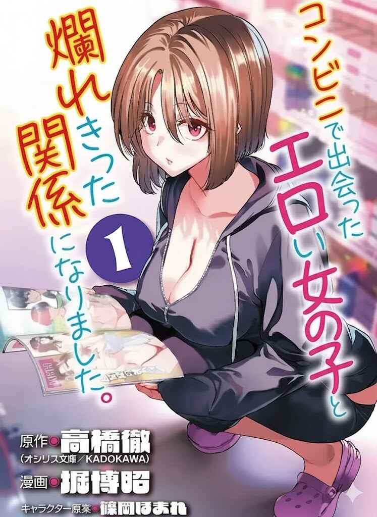 Konbini de Deatta Eroi Onnanoko to Tadare Kitta Kankei ni Narimashita Chapter 1 - Page 1