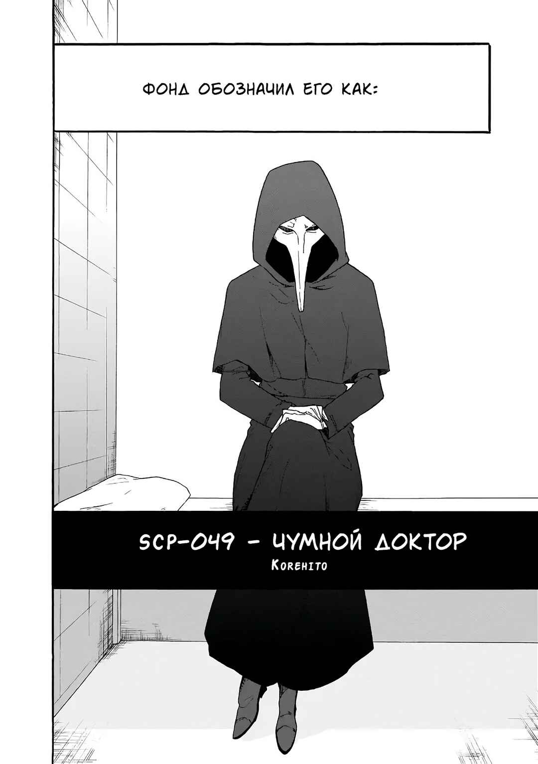SCP Comic Anthology - KAI Chapter 2 - Page 2