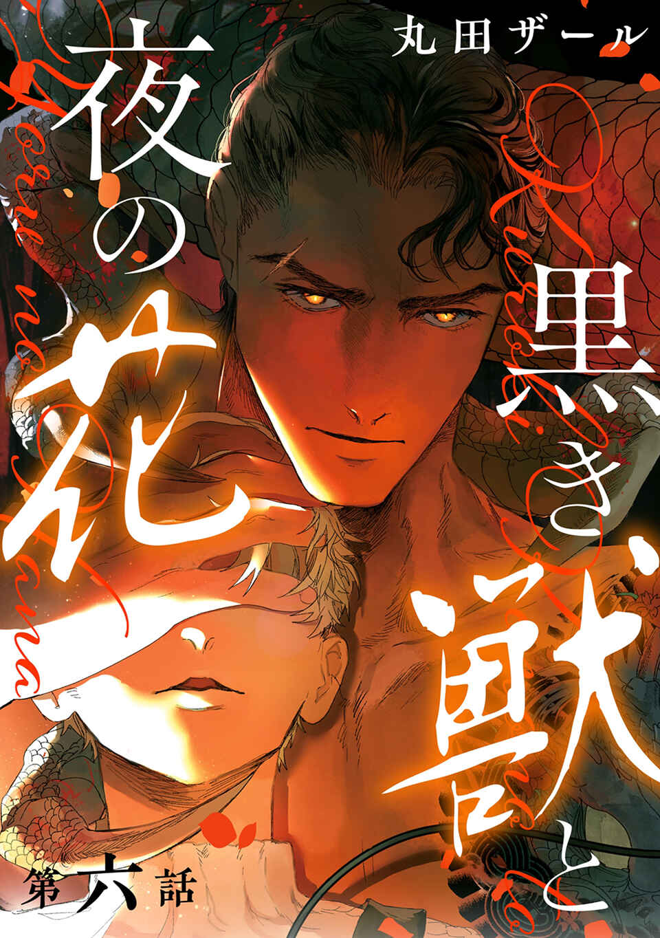 Kuroki Kemono to Yoru no Hana Chapter 6 - Page 1