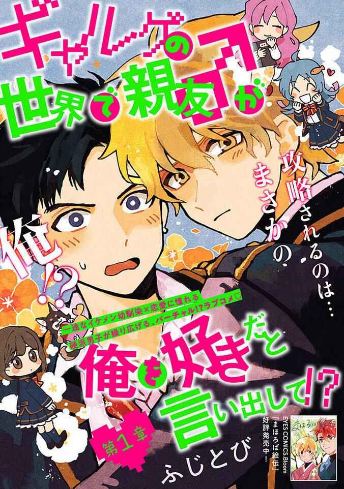 Galge no Sekai de Shinyuu ♂ ga Ore o Sukida to Iidashite!? Chapter 1 - Page 2