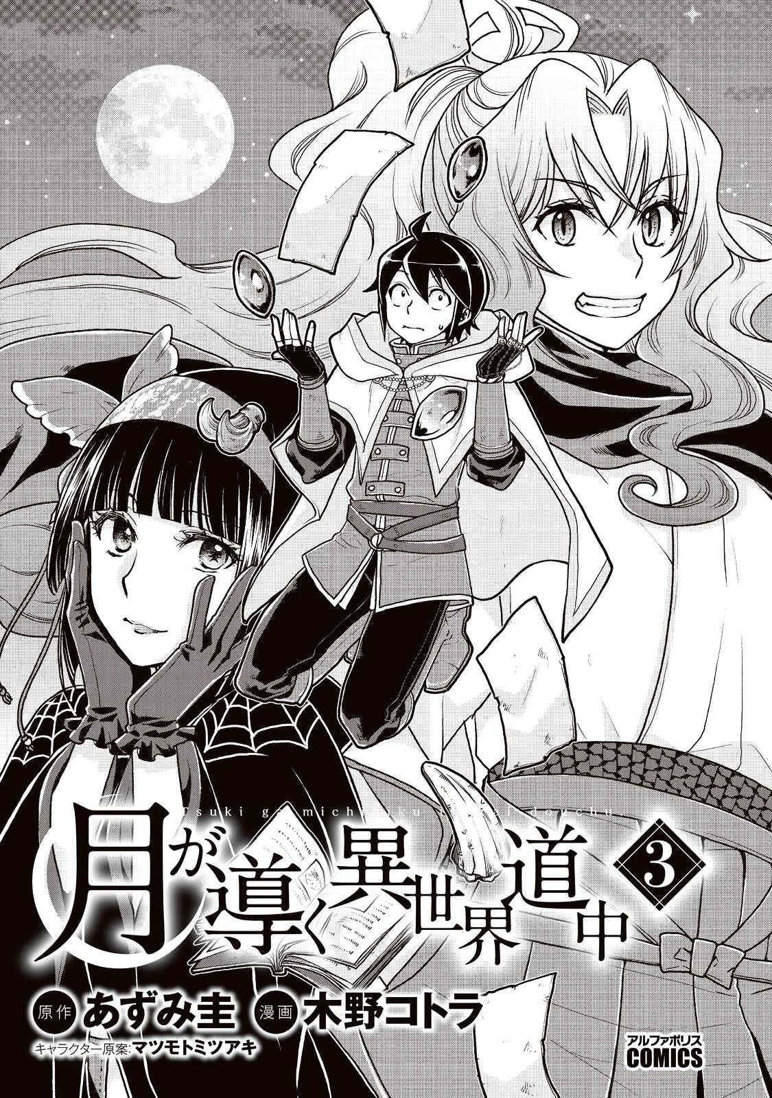 Tsuki ga Michibiku Isekai Douchuu Chapter 15 - Page 3