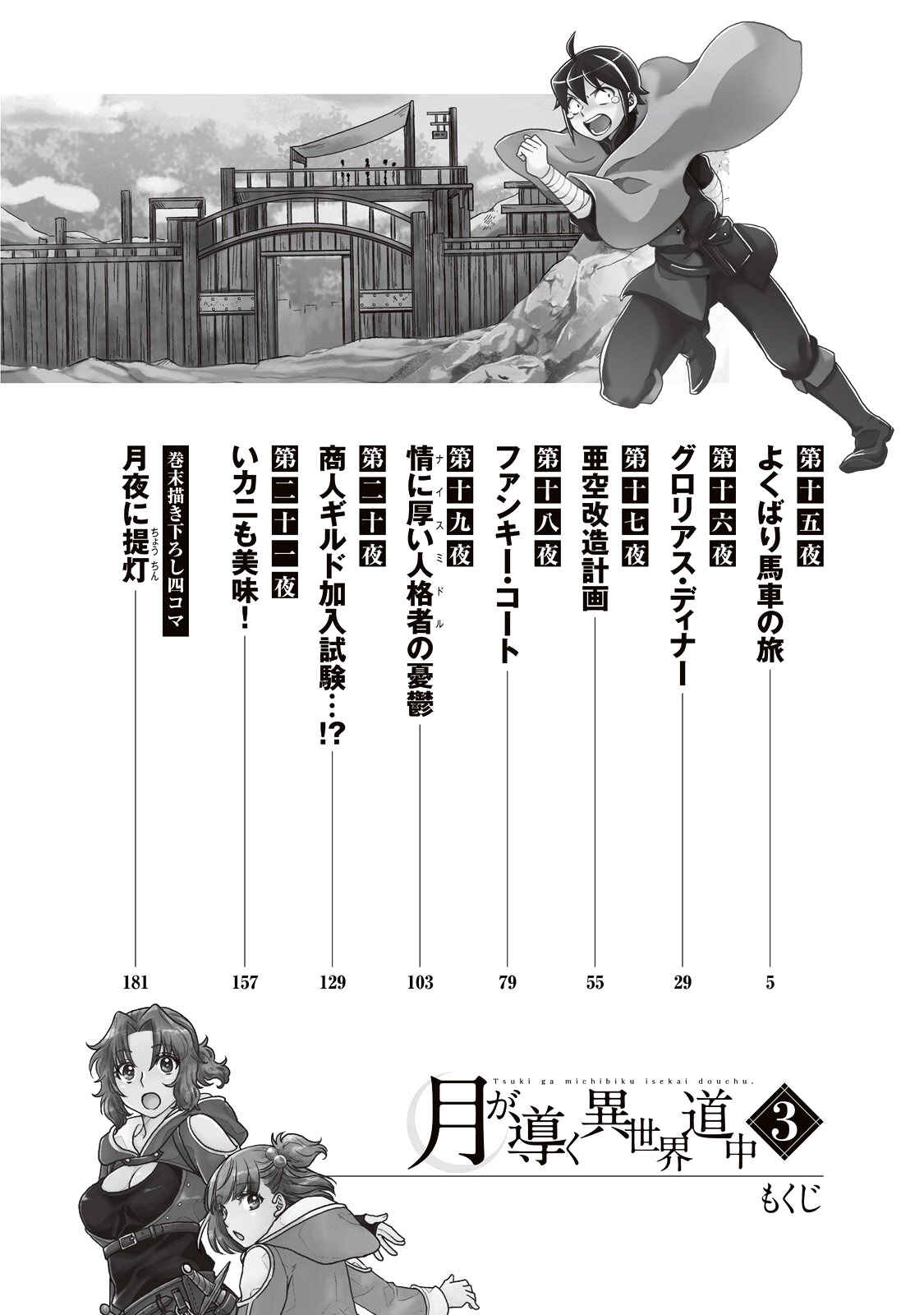 Tsuki ga Michibiku Isekai Douchuu Chapter 15 - Page 6