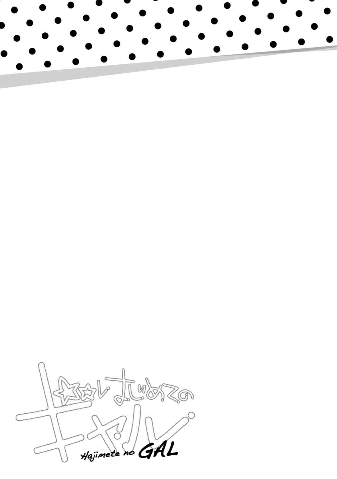 Hajimete no Gal Chapter 37 - Page 25
