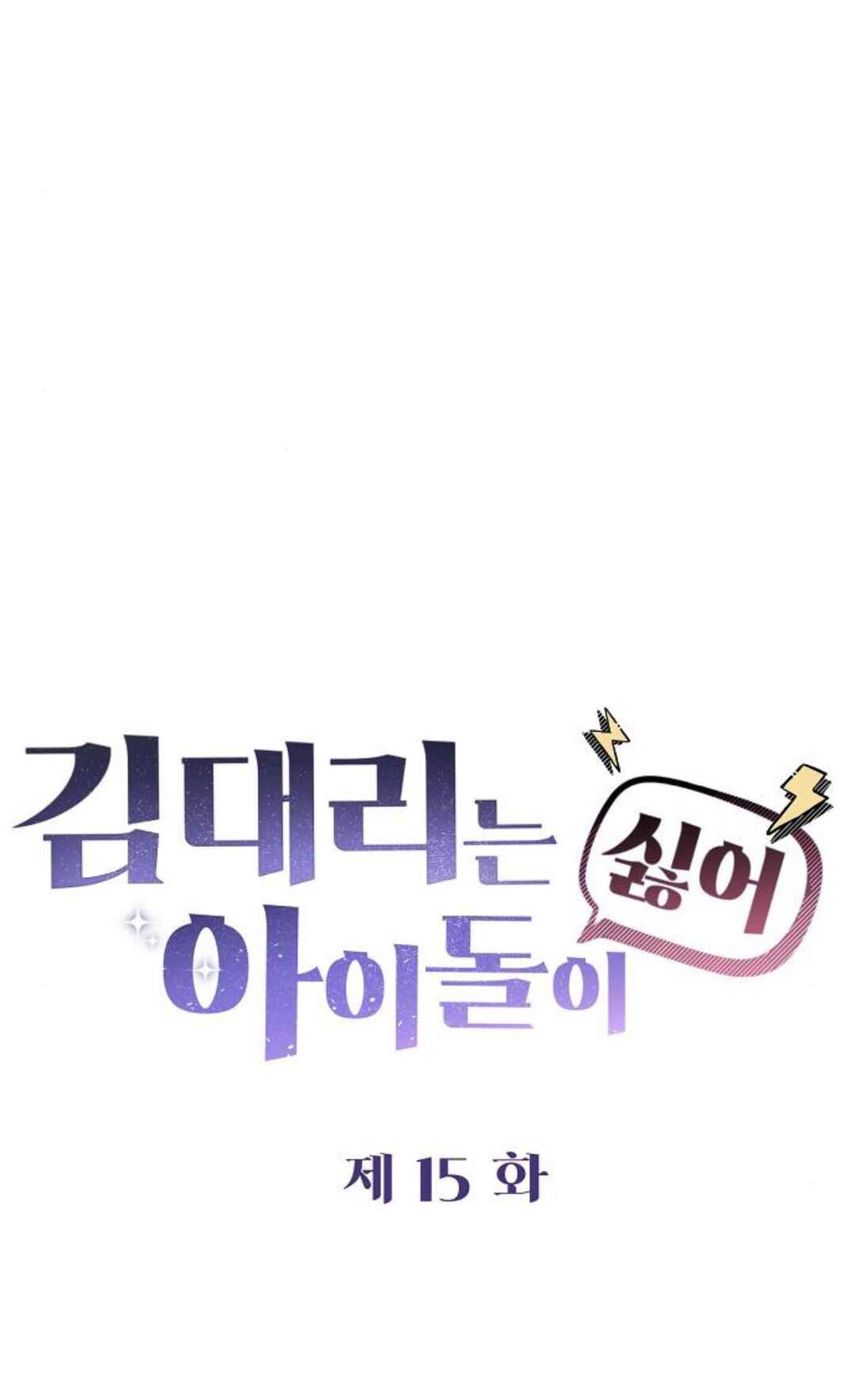 Manager Kim Hates Idols Chapter 15 - Page 47