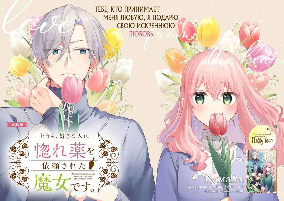 Doumo, Suki na hito ni Horegusuri wo Iraisareta Majo desu Chapter 25 - Page 2
