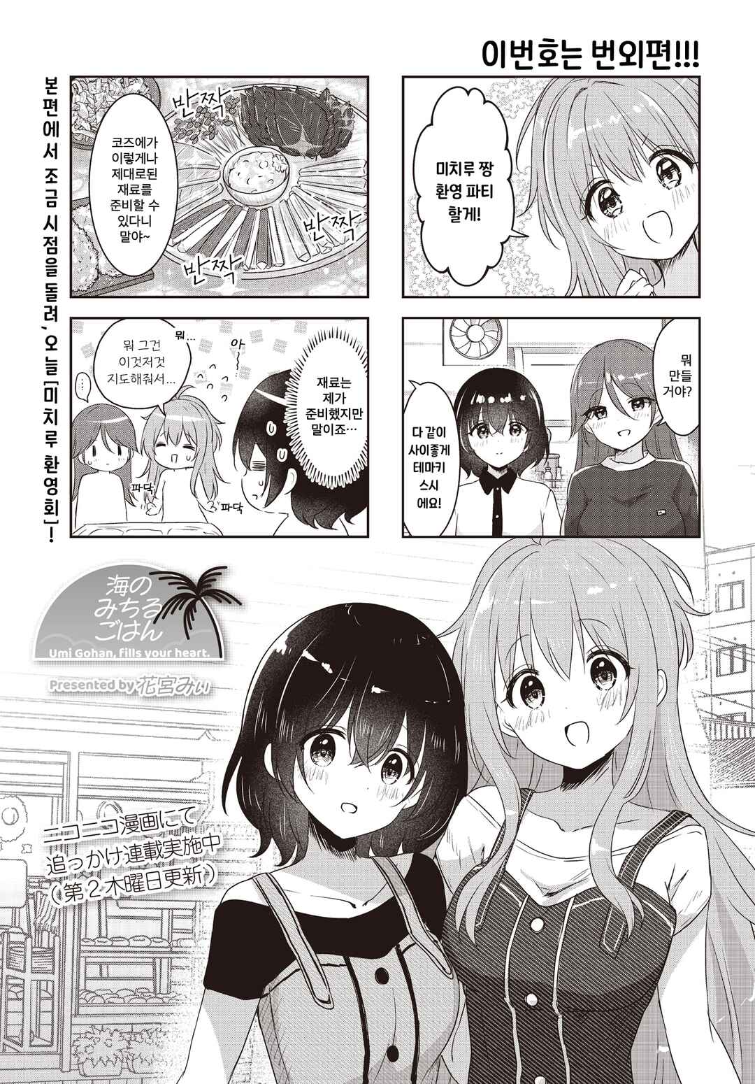 Umi no Michiru Gohan Chapter 12.9 - Page 1