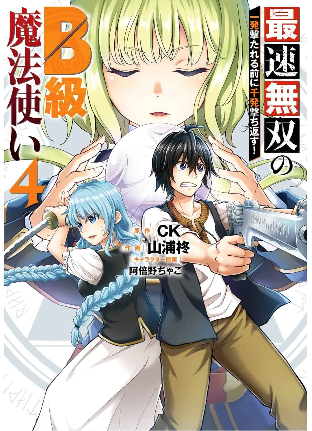 Saisoku Musou no B-kyuu Mahou Tsukai: Ippatsu Utareru Mae ni Senpatsu Uchikaesu! Chapter 13 - Page 3