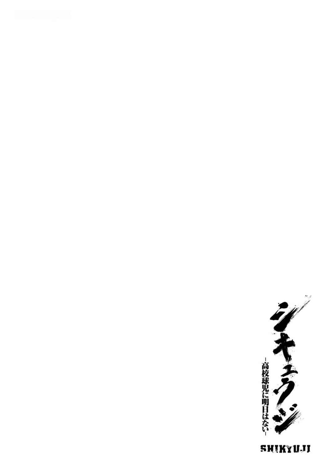 Shikyuuji - Koukou Kyuuji ni Asu wa nai Chapter 23 - Page 18