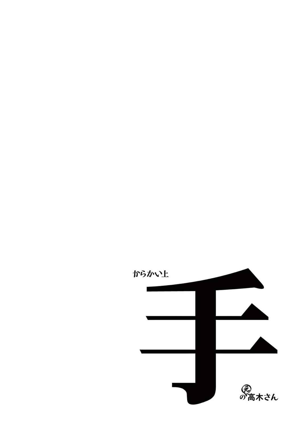 Karakai Jouzu no (Moto) Takagi-san Chapter 246.25 - Page 16