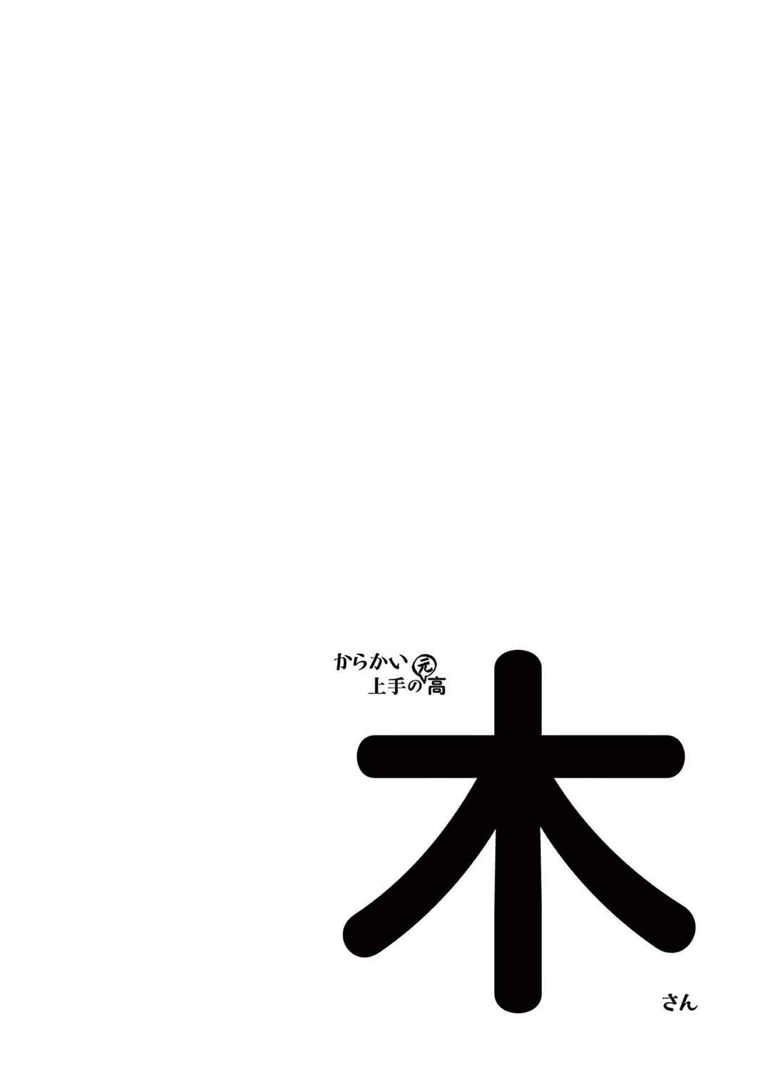 Karakai Jouzu no (Moto) Takagi-san Chapter 246.25 - Page 24