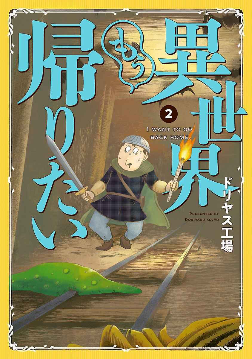 Isekai Mou Kaeritai Chapter 17 - Page 2