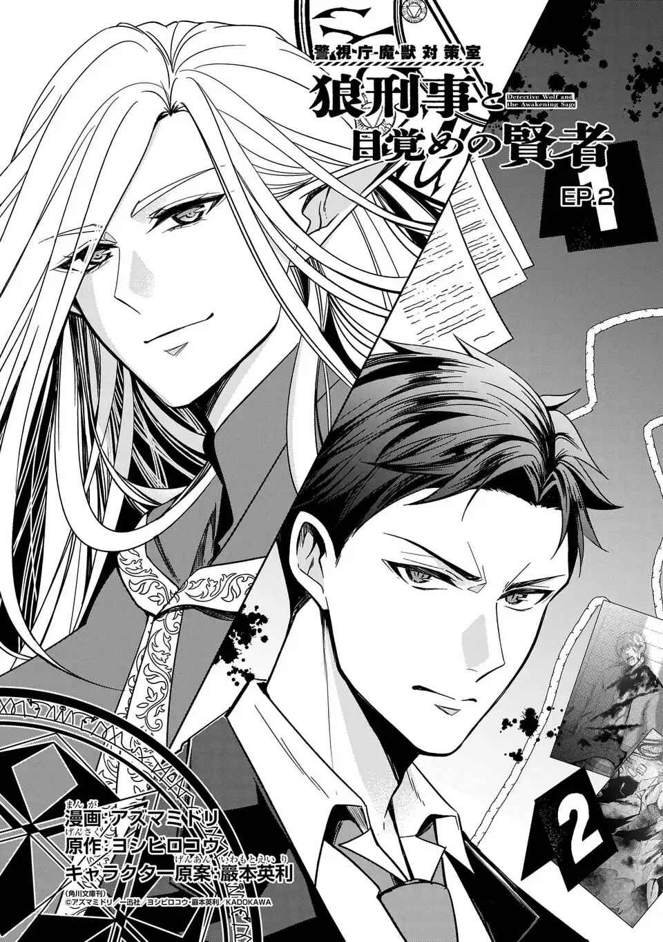 Keishichou Majuu Taisakushitsu – Oukami Keiji to Mezame no Kenja Chapter 2 - Page 2