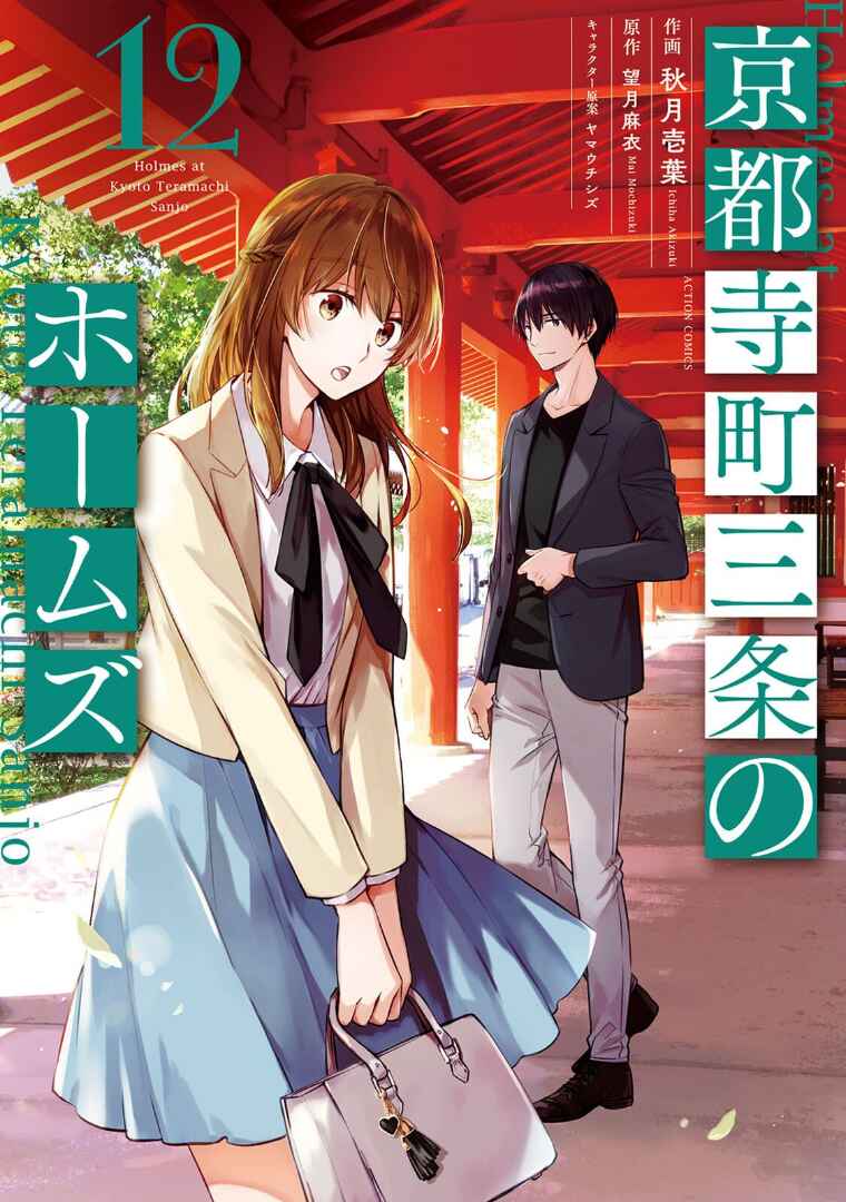 Kyouto Teramachi Sanjou no Holmes Chapter 55 - Page 2