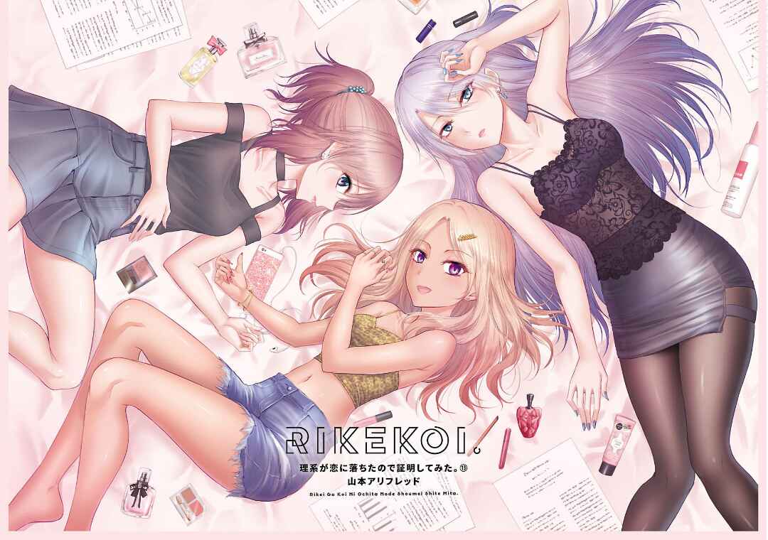 Rikei ga Koi ni Ochita no de Shoumei shitemita Chapter 67 - Page 3