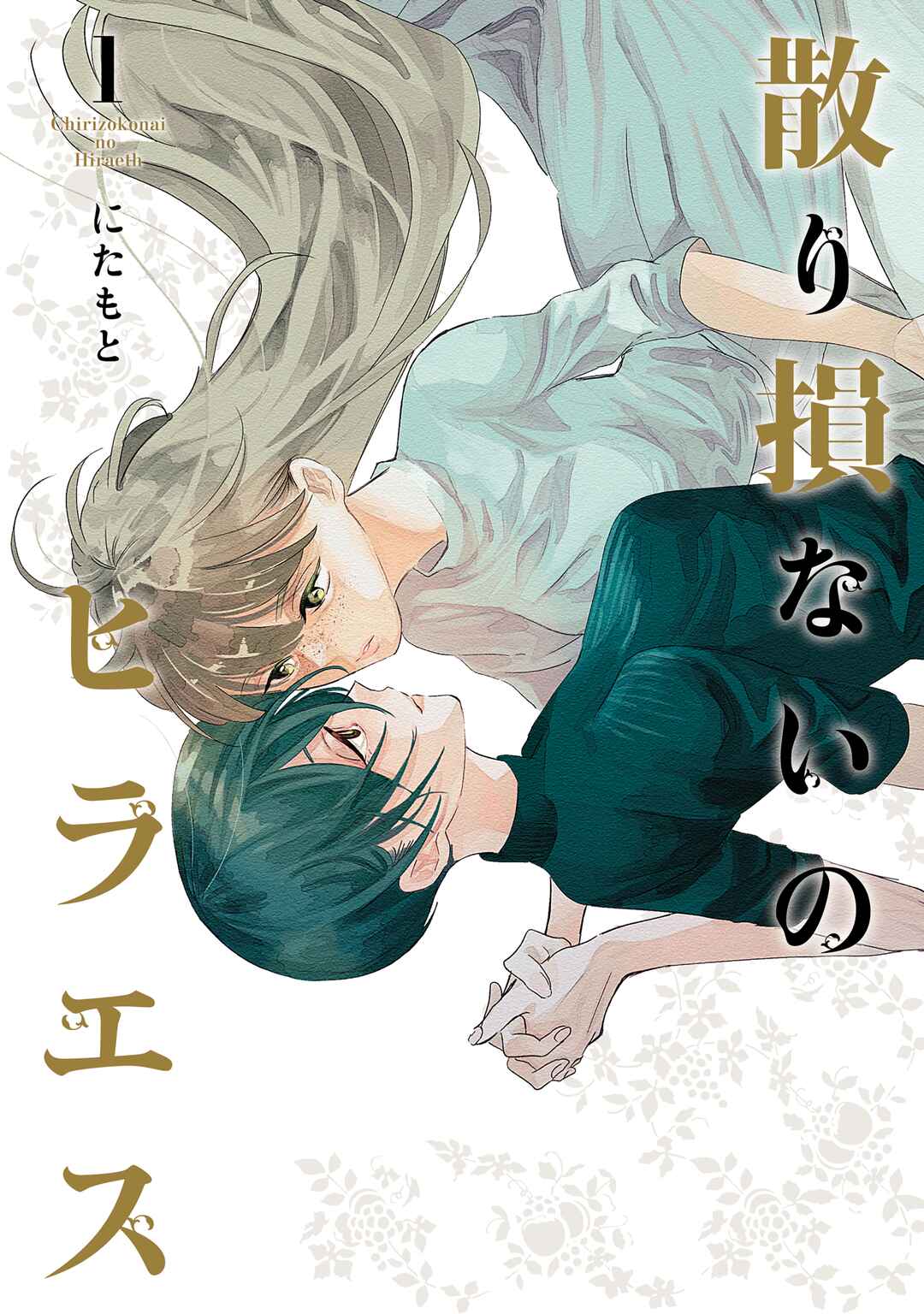 Chirizokonai no Hiraeth Chapter 1 - Page 1