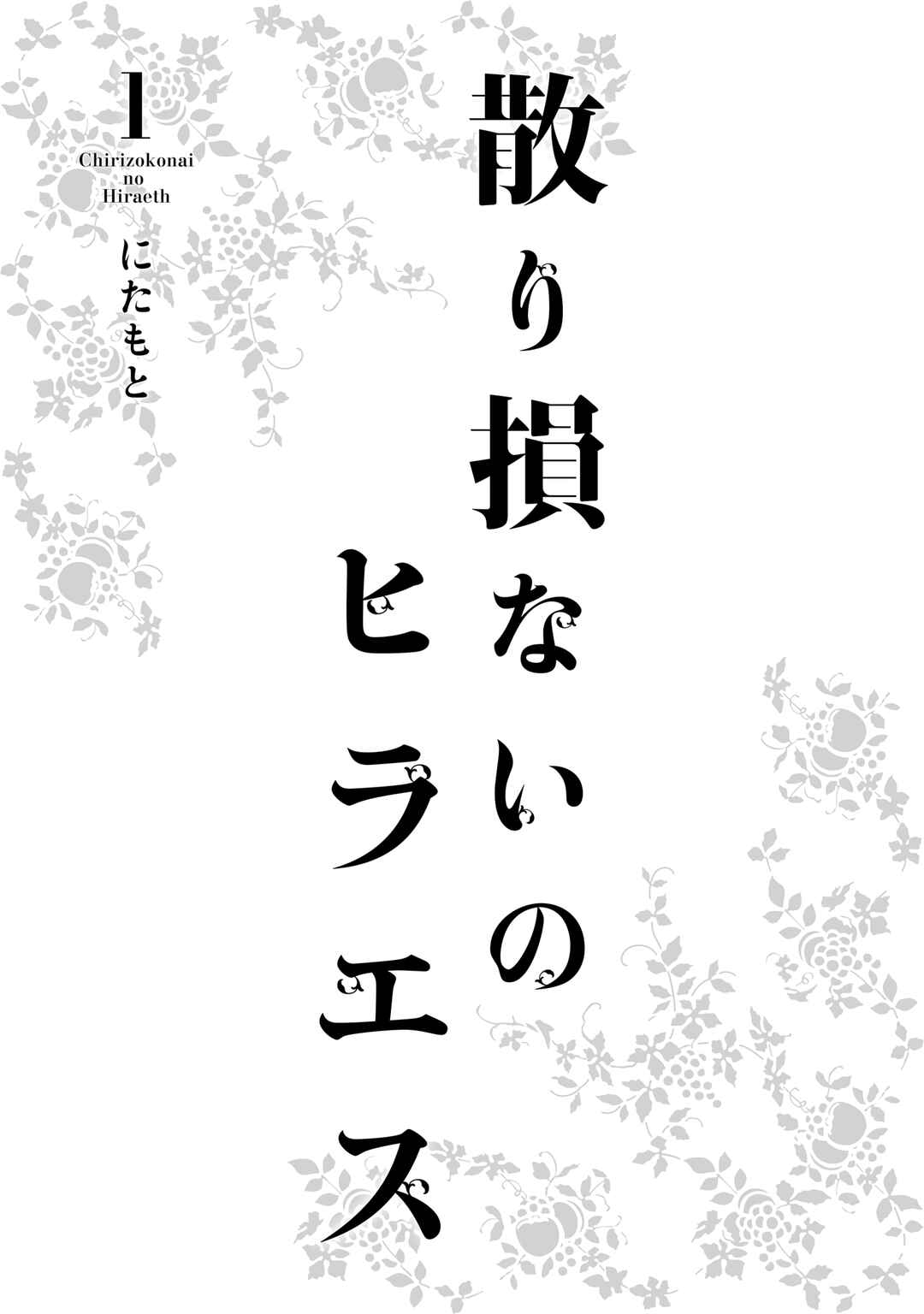 Chirizokonai no Hiraeth Chapter 1 - Page 3