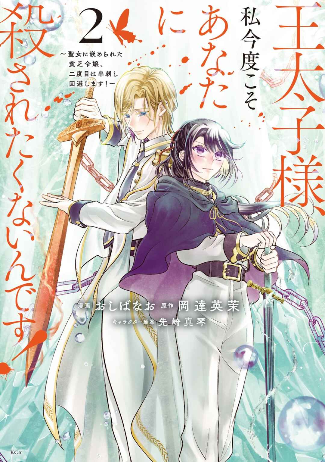 Outaishi-sama, Watashi Kondo Koso Anata ni Korosaretakunain desu! Chapter 9 - Page 1