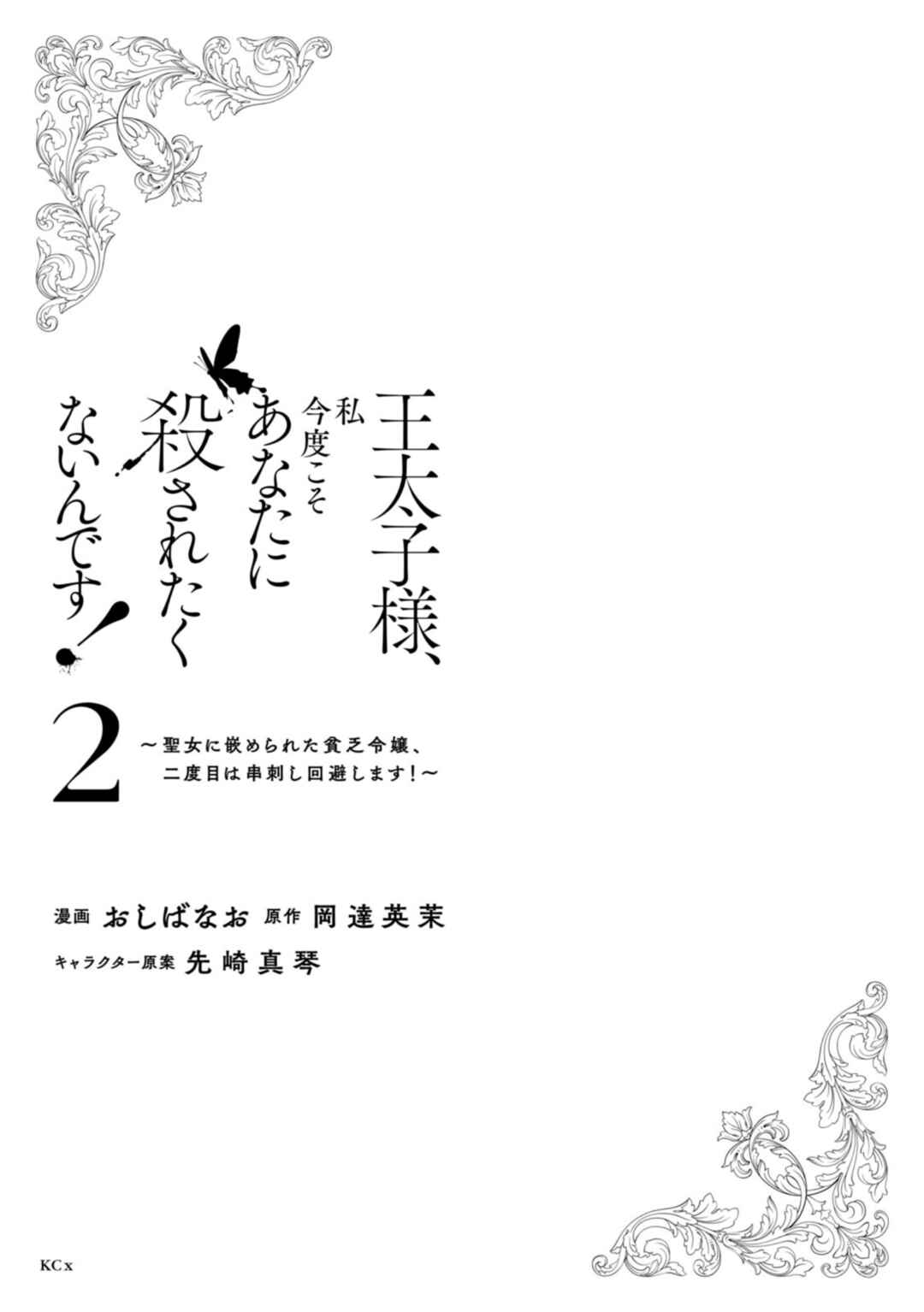 Outaishi-sama, Watashi Kondo Koso Anata ni Korosaretakunain desu! Chapter 9 - Page 2